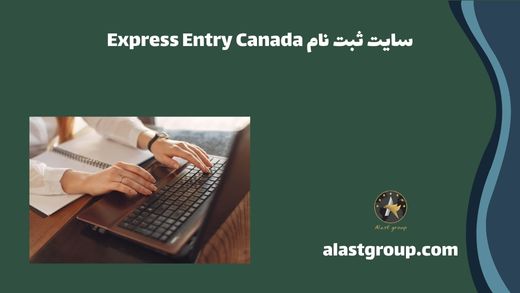 سایت ثبت نام Express Entry Canada